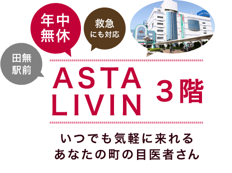 年中無休　救急にも対応　田無駅前　ASTA・LIVIN３階、いつでも気軽に来れるあなたの町の目医者さん